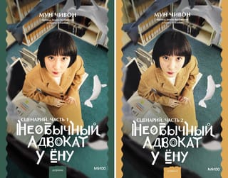 Необычный адвокат У Ёну. Сценарий. В 2 томах