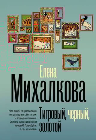 Тигровый, черный,  золотой