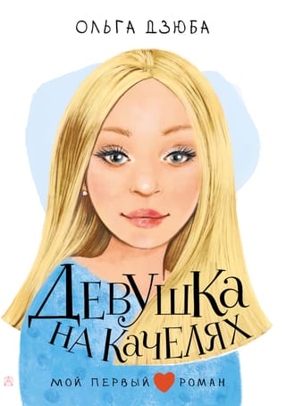 Девушка на  качелях