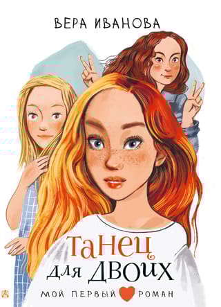 Танец для  двоих