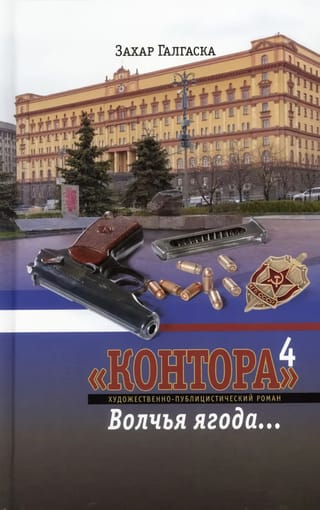 Контора. Книга 4.  Волчья ягода…