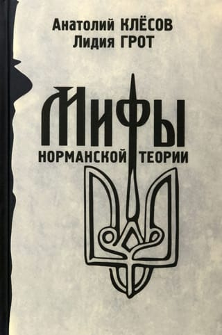 Мифы  норманской теории
