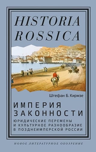 Империя законности.  Юридические перемены и культурное разнообразие в позднеимперской России