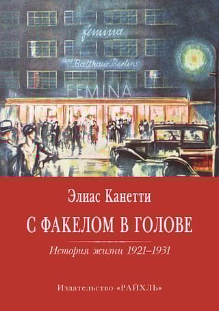 С  факелом в голове. История жизни 1921-1931