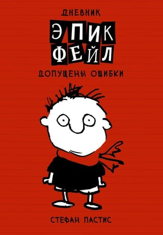 Дневник «Эпик Фейл».  Книга 1. Допущены ошибки
