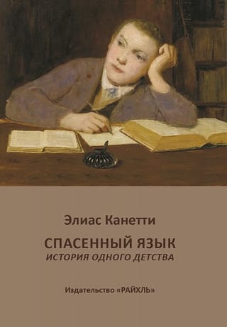Спасенный  язык. История одного детства