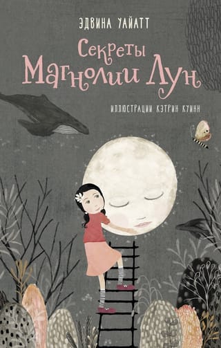 Секреты  Магнолии Лун