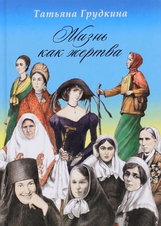 Жизнь как жертва.  Подвиг женщины