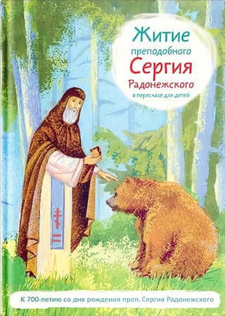 Житие  преподобного Сергия Радонежского в пересказе для детей