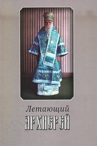 Летающий архиерей