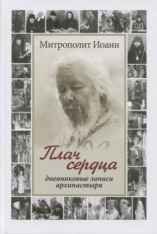Плач сердца. Дневниковые записи архипастыря