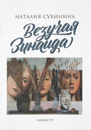 Везучая  Зинаида