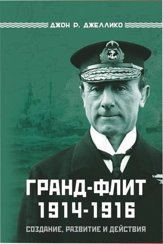 Гранд-Флит 1914–1916. Создание, развитие и действия