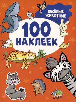 100 наклеек. Веселые животные