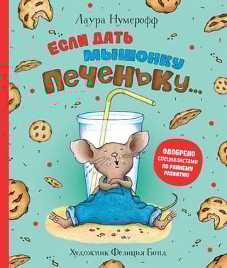 Если дать мышонку печеньку…