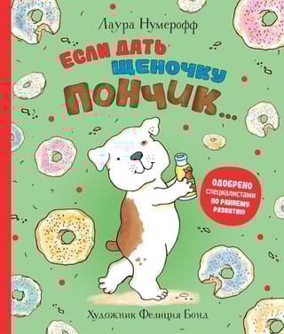 Если дать щеночку пончик…
