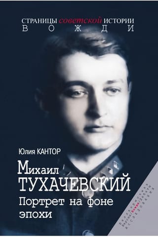 Михаил  Тухачевский. Портрет на фоне эпохи