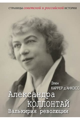 Александра  Коллонтай. Валькирия революции
