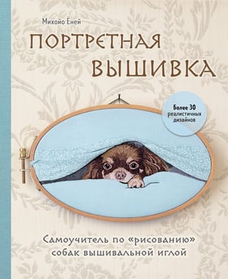 Портретная  вышивка. Самоучитель по «рисованию» собак вышивальной иглой