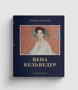 Вена. Бельведер