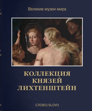 Коллекция князей  Лихтенштейн