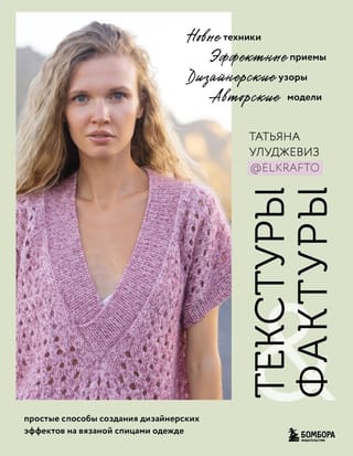 Текстуры и фактуры.  Простые способы создания дизайнерских эффектов на вязаной спицами одежде