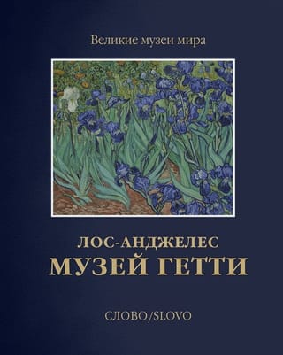 Музей Гетти.  Лос-Анджелес