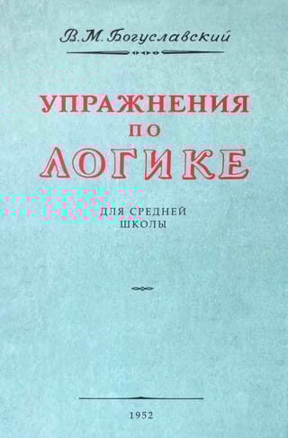 Упражнения по  логике. Пособие для средней школы