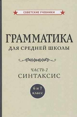 Грамматика для средней школы. 6 и 7 класс. Часть 2. Синтаксис