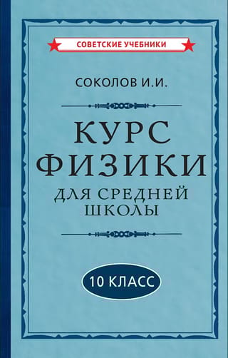 Курс  физики для средней школы. 10 класс