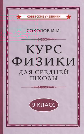 Курс  физики для средней школы. 9 класс