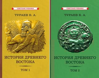 История  Древнего Востока. В 2 томах