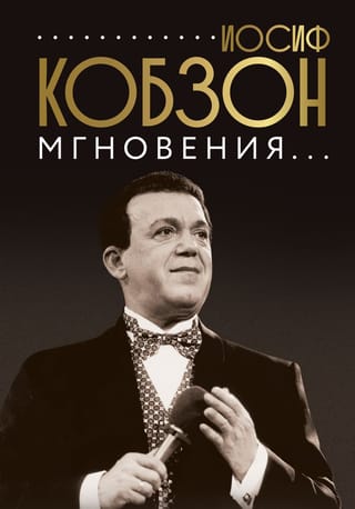 Иосиф Кобзон.  Мгновения...