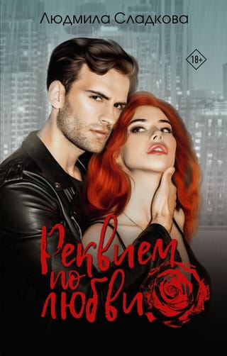 Реквием по  любви