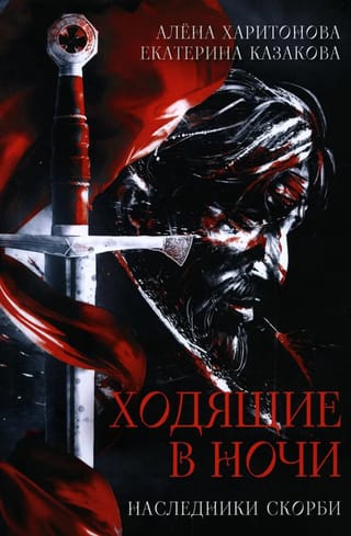 Ходящие в ночи. Книга  2. Наследники скорби