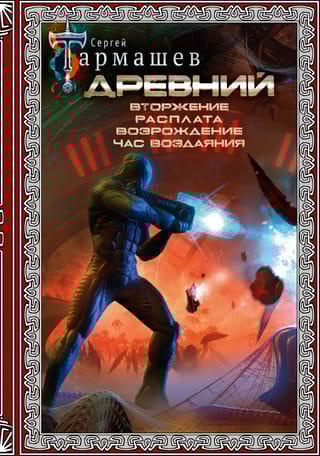 Древний. Вторжение.  Расплата. Возрождение. Час воздаяния