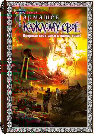 Каждому свое