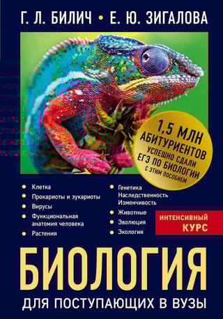 Биология для поступающих в вузы