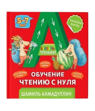 Букварь-тренажер Обучение чтению с нуля 5-7 лет