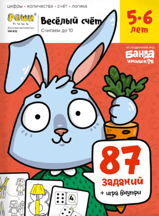Весёлый счёт. Часть 1. Считаем до 10. 5-6 лет. 87 заданий, игра внутри