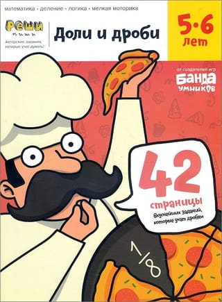 Доли и дроби. 5-6 лет. Тетрадь с развивающими заданиями