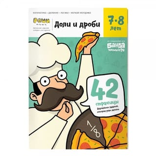 Доли и дроби. 7-8 лет. Тетрадь с развивающими заданиями