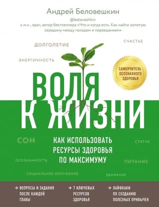 Воля к жизни. Как использовать ресурсы здоровья по максимуму