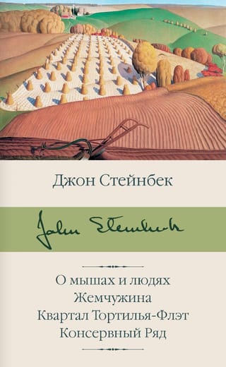 О мышах и людях. Жемчужина. Квартал Тортилья-Флэт. Консервный Ряд