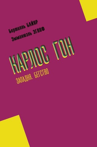 Карлос Гон. Западня. Бегство в футляре главы альянса «Рено» - «Ниссан» - «Мицубиси»