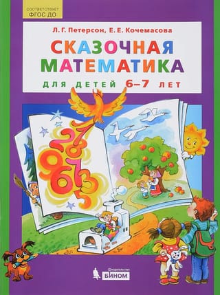 Сказочная математика
  для детей 6-7 лет