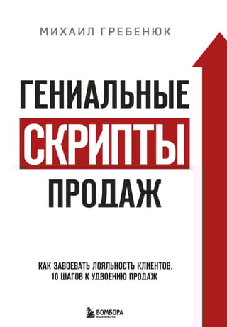 Гениальные  скрипты продаж. Как завоевать лояльность клиентов. 10 шагов к удвоению продаж