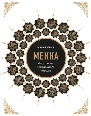 Мекка.  Биография загадочного города
