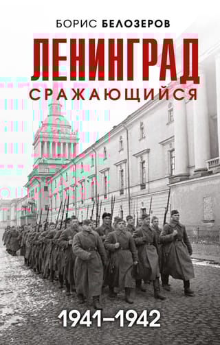 Ленинград сражающийся. 1941–1942 