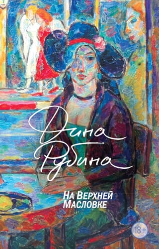 На Верхней Масловке